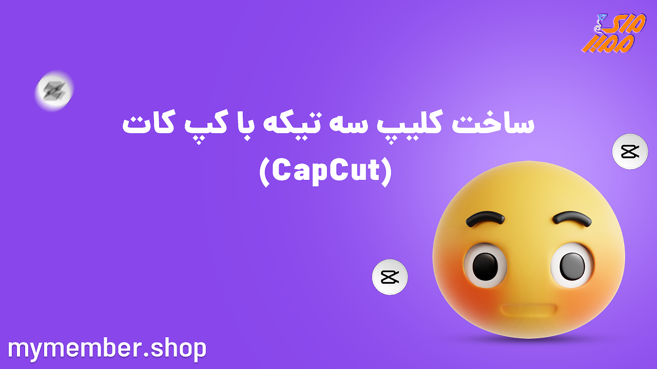 ساخت کلیپ سه تیکه با CapCut کپ کات