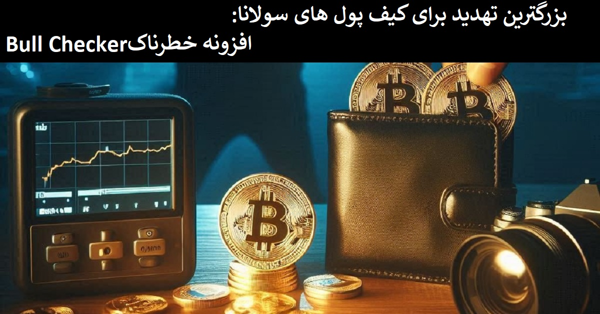 بزرگترین تهدید برای کیف پول‌ های سولانا: افزونه خطرناک Bull Checker