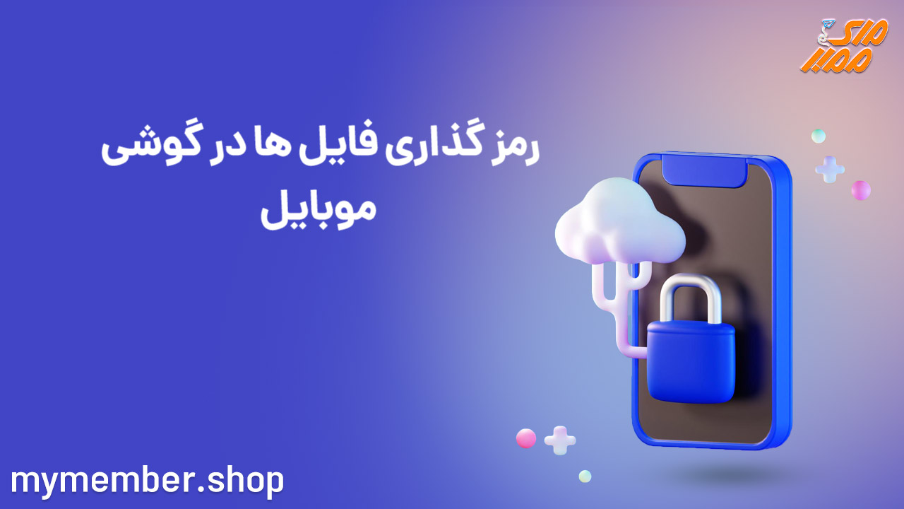 رمزگذاری فایل ها در گوشی موبایل + برنامه های برتر