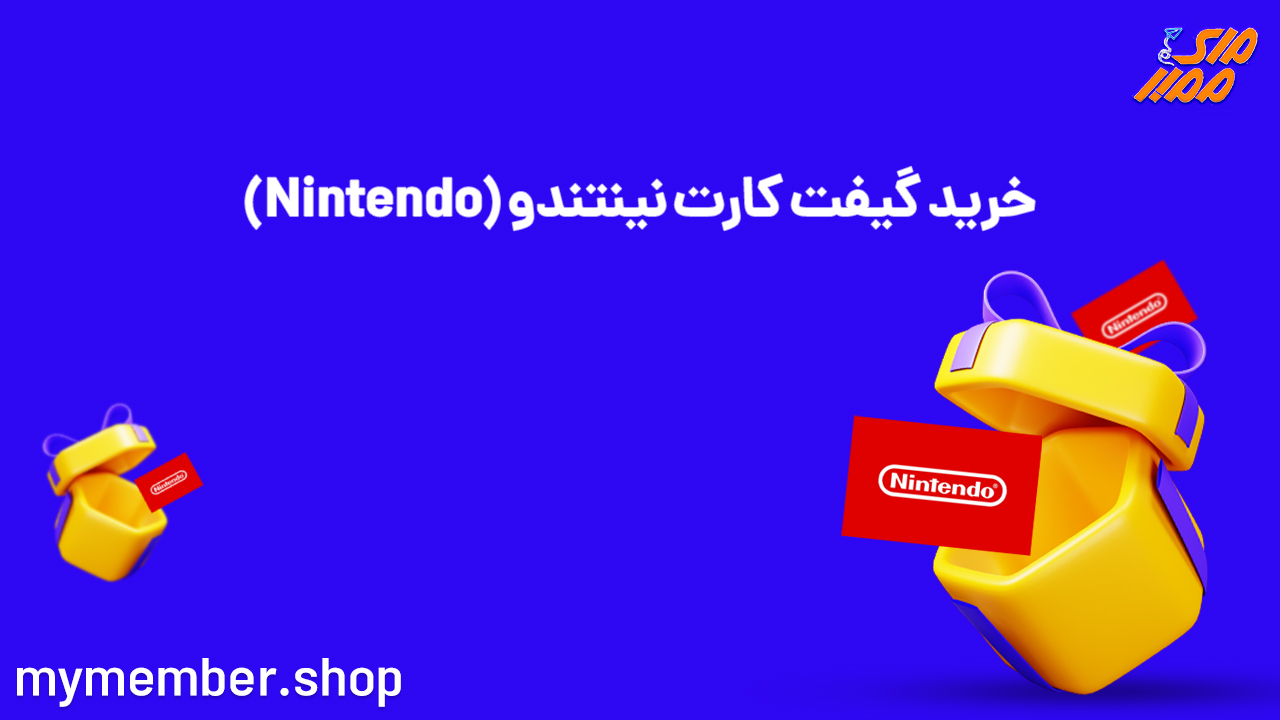 خرید گیفت کارت نینتندو (Nintendo)