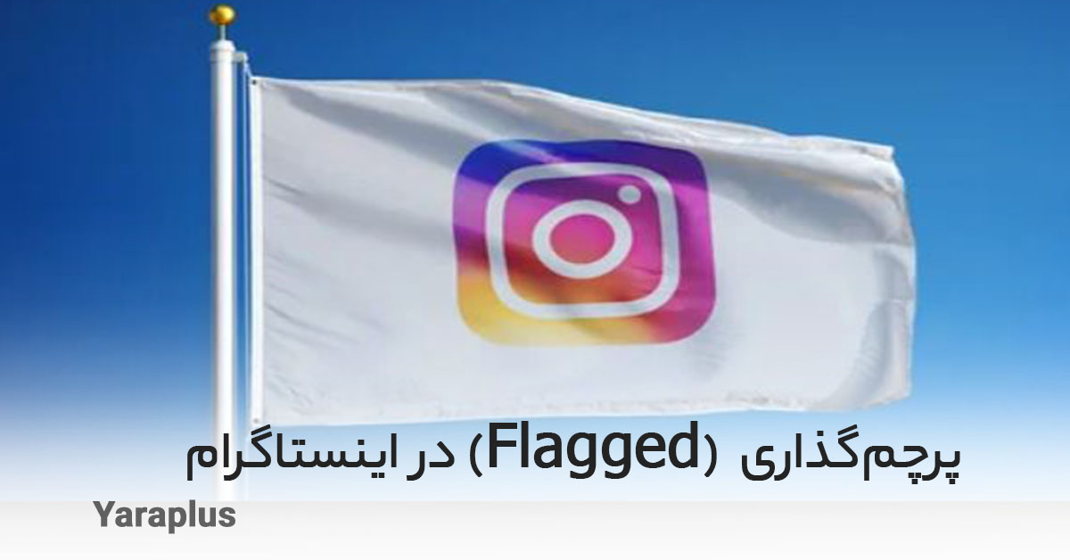 قابلیت Flagged در اینستاگرام