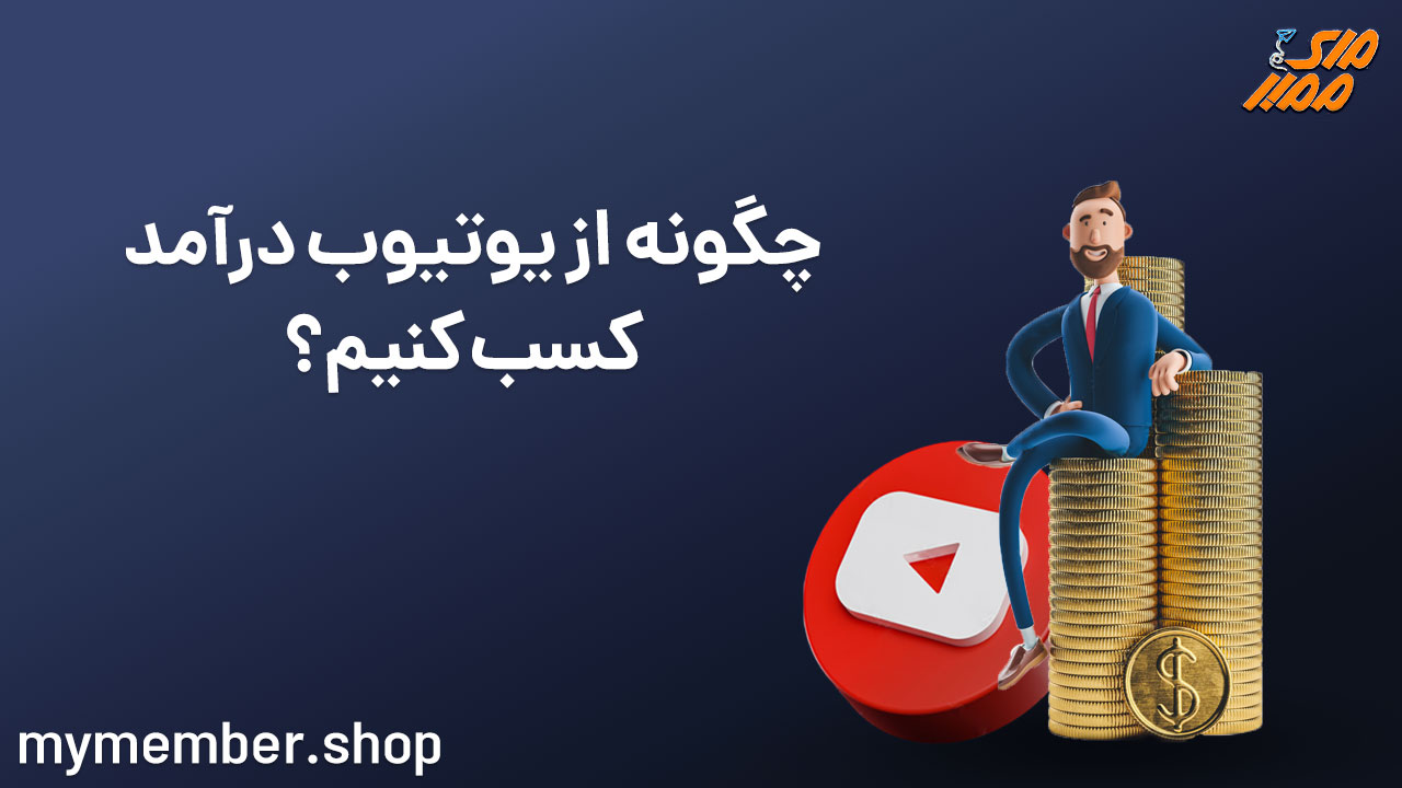 چگونه از یوتیوب درآمد کسب کنیم؟ آموزش کسب درآمد از یوتیوب