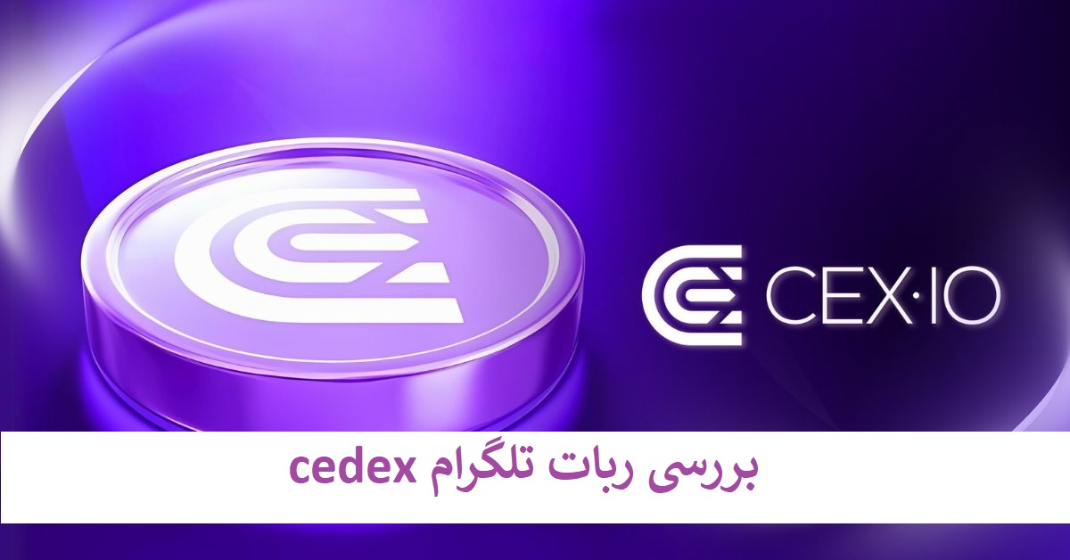 بررسی ربات تلگرام سدکس cedex CEX.IO