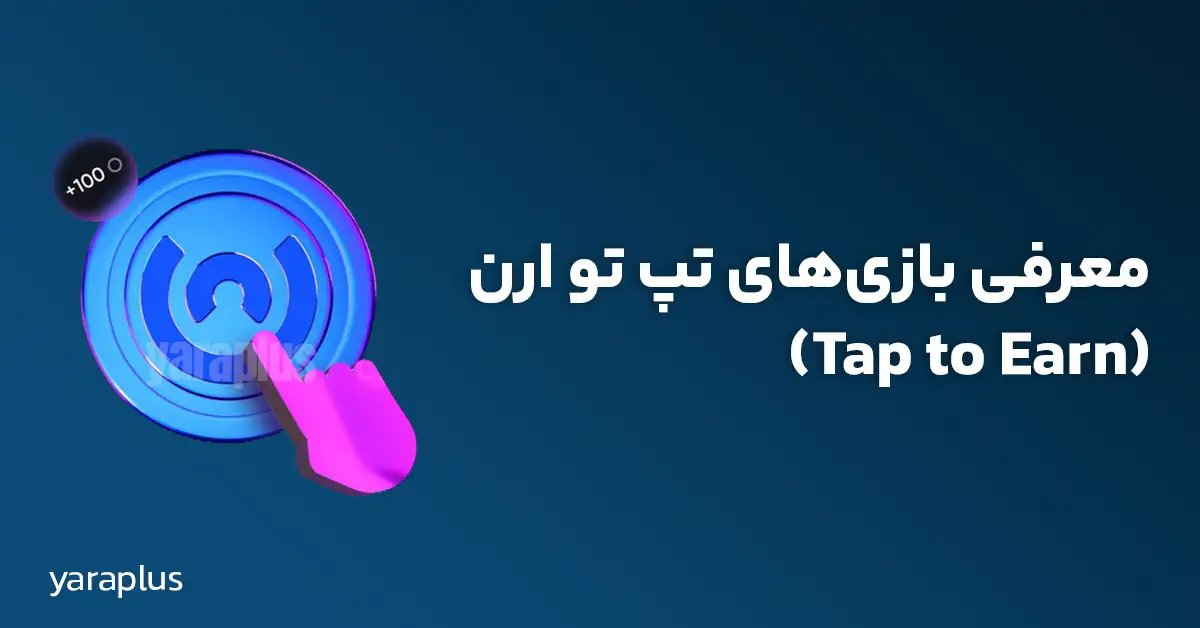 معرفی بازی‌های تپ تو ارن (Tap to Earn)