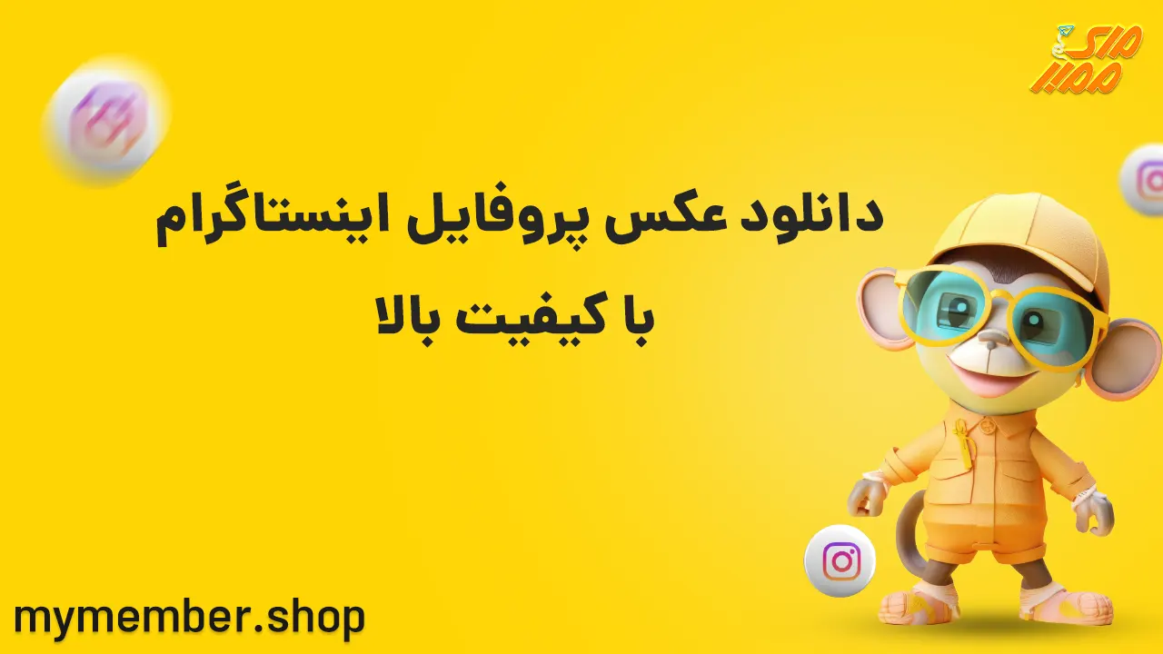 دانلود عکس پروفایل اینستاگرام با کیفیت بالا