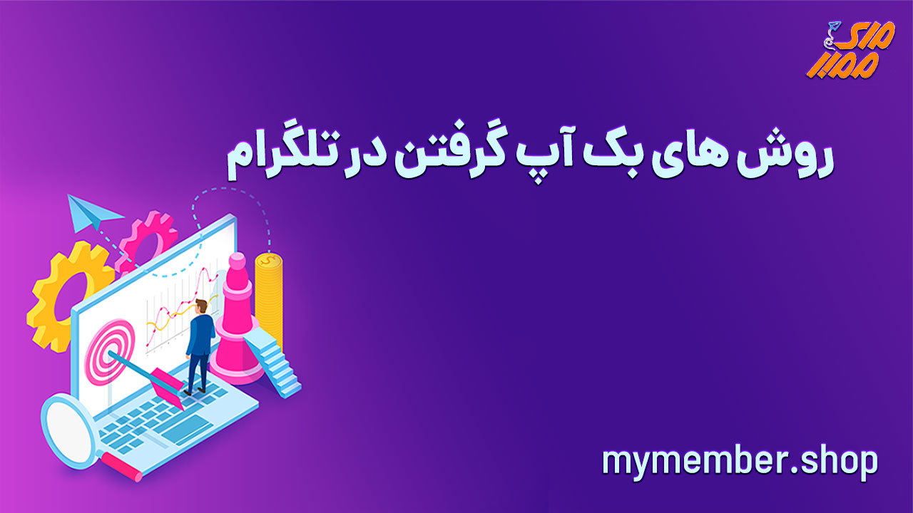 روش های بک آپ گرفتن در تلگرام