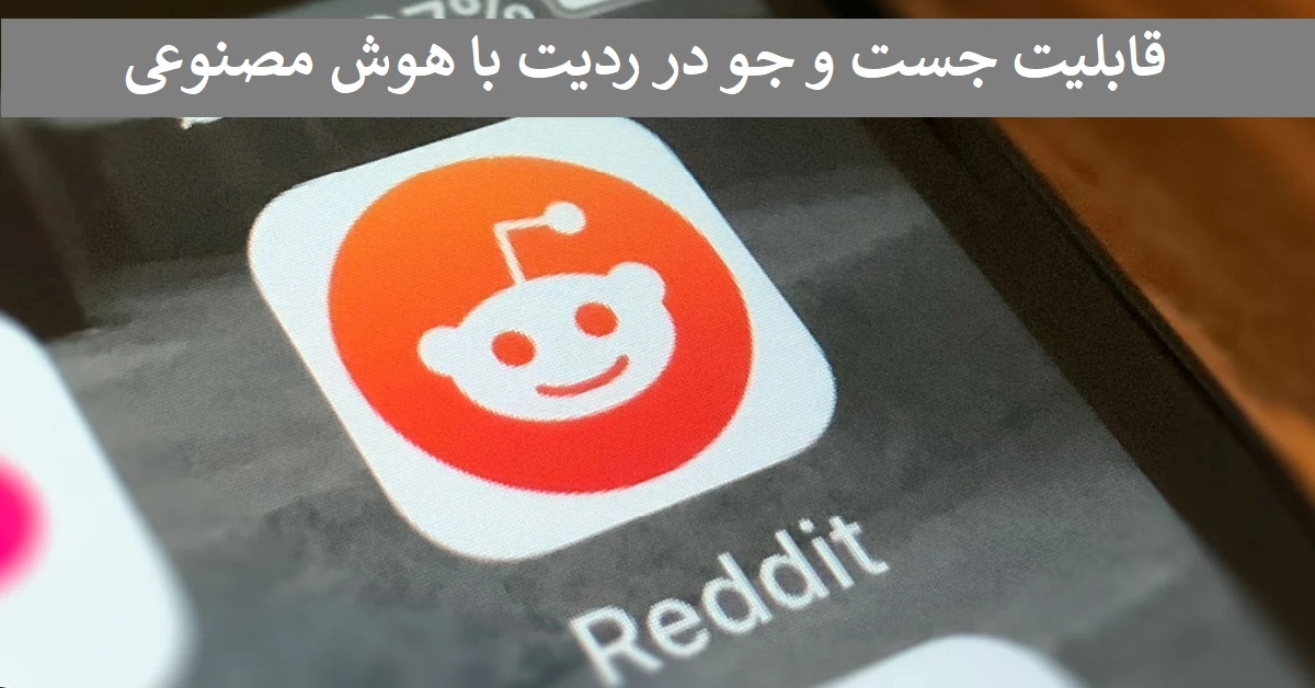 قابلیت جستجو در ردیت با هوش مصنوعی