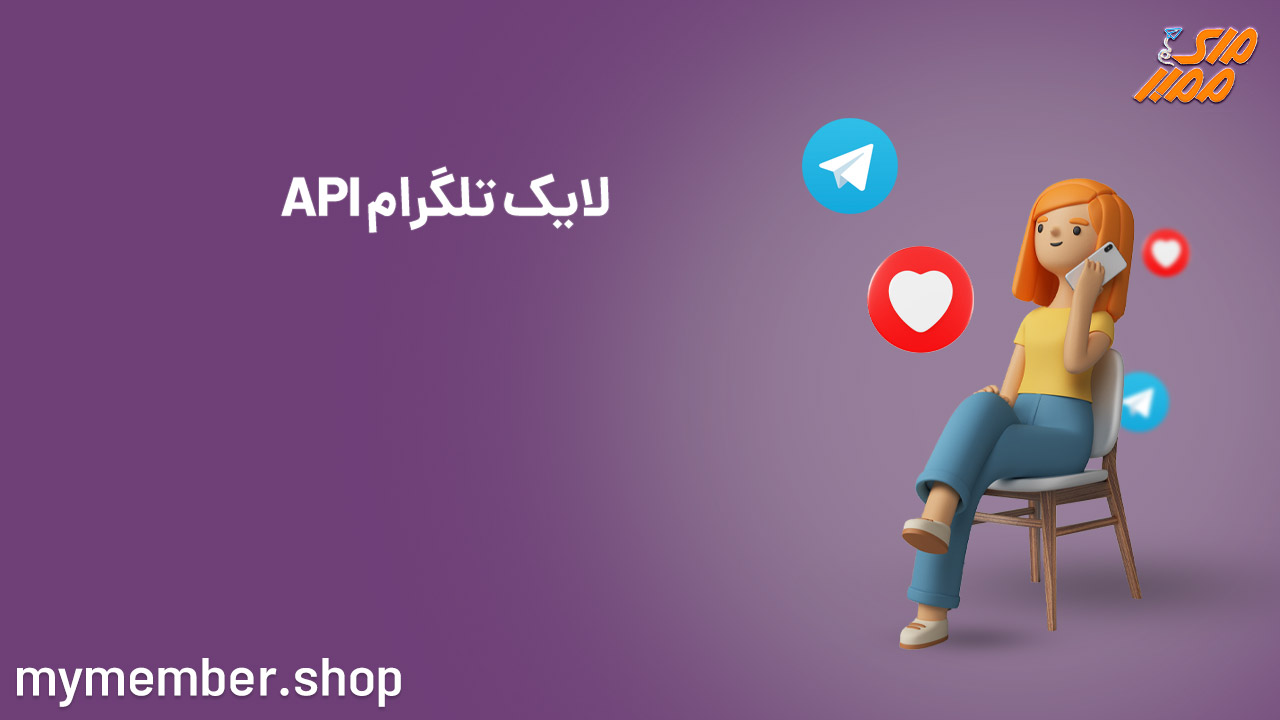 API لایک تلگرام + مزایا و نحوه استفاده از آن