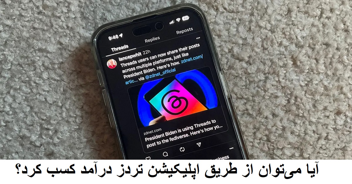 کسب درآمد از تردز