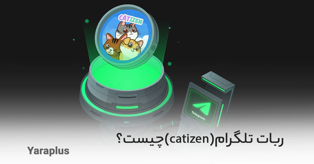 ربات تلگرام (catizen) چیست؟