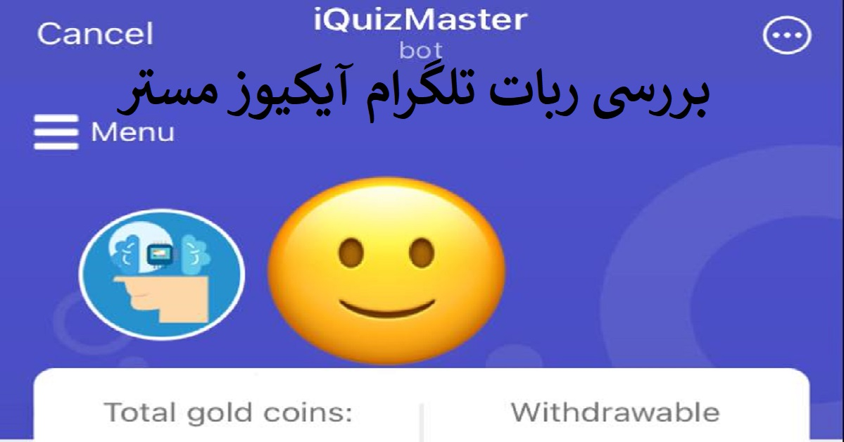 بررسی ربات تلگرام iquizmaster آیکیوز مستر