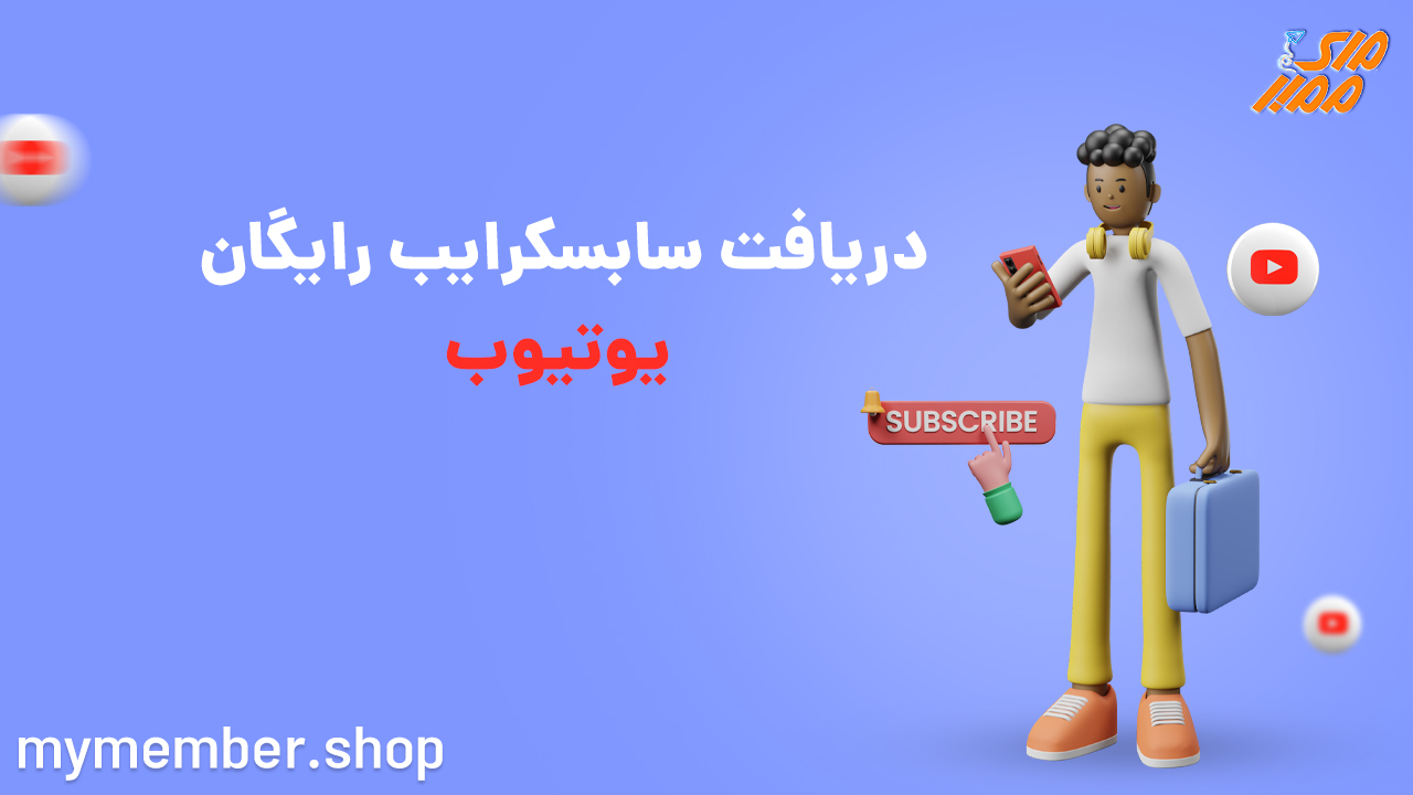 دریافت سابسکرایب رایگان یوتیوب