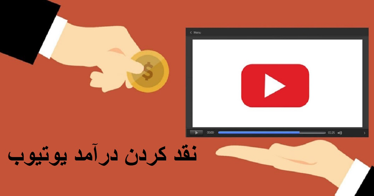 آموزش نحوه برداشت پول از یوتیوب در ایران (نقد کردن درآمد یوتیوب)