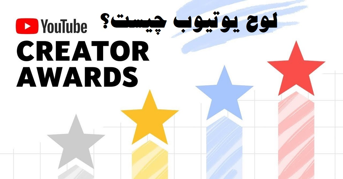 لوح یوتیوب چیست؟ YouTube Creator Award