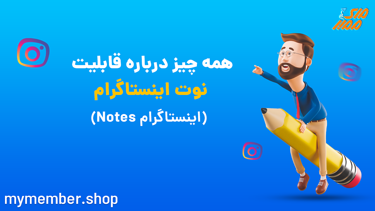 همه چیز درباره قابلیت نوت اینستاگرام