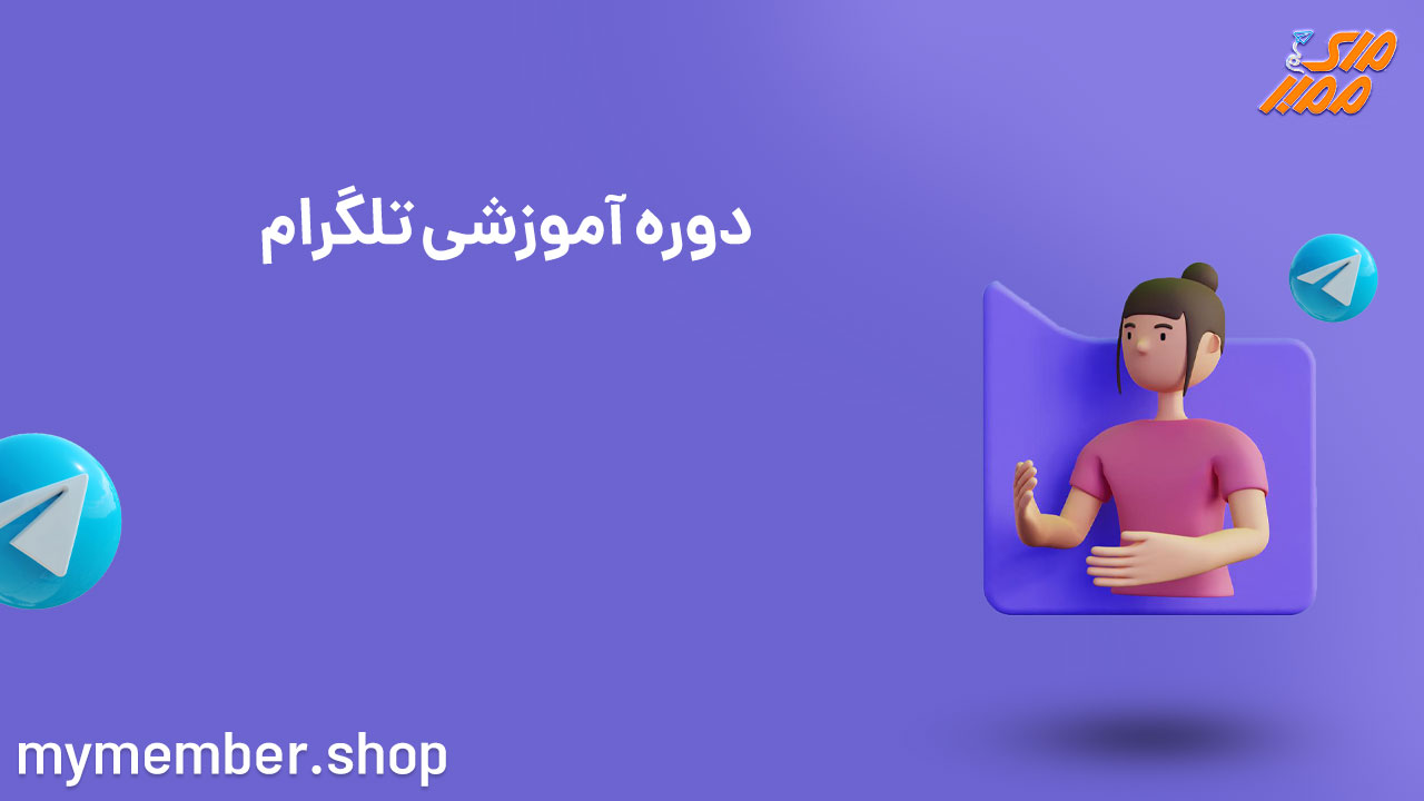 دوره آموزشی تلگرام