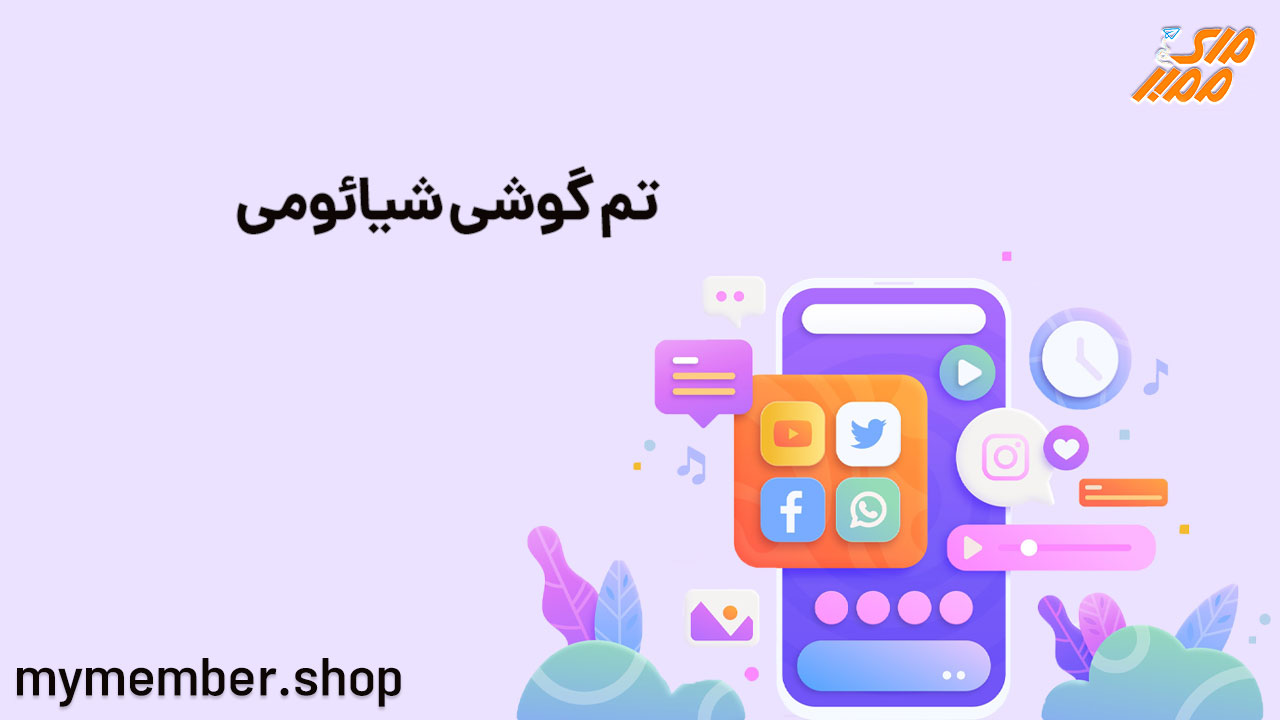 تم گوشی شیائومی