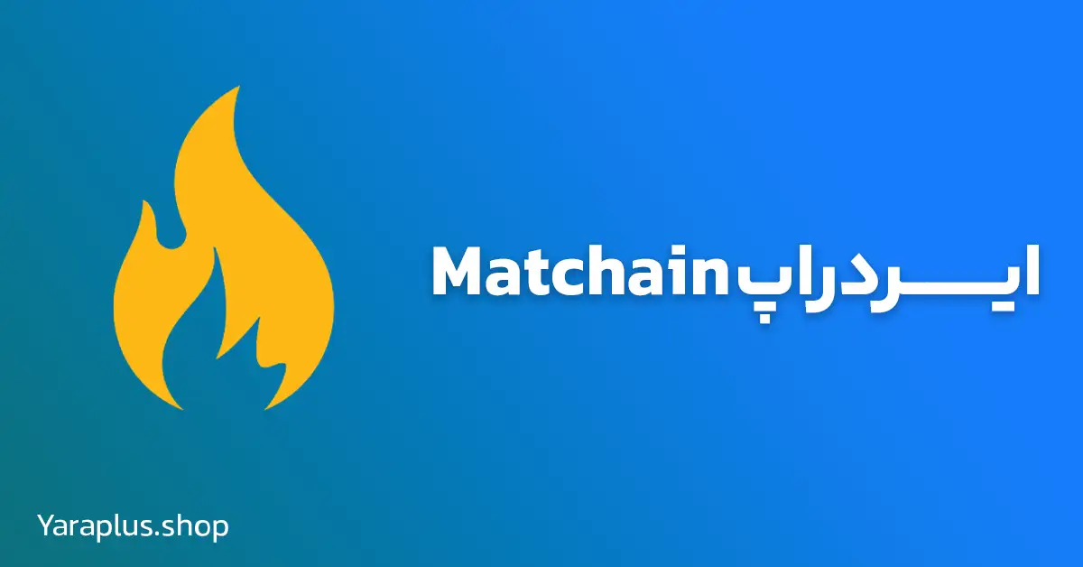 ایردراپ Matchain