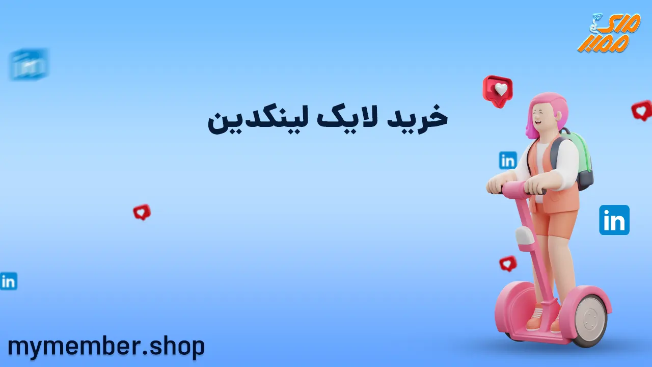 خرید لایک لینکدین