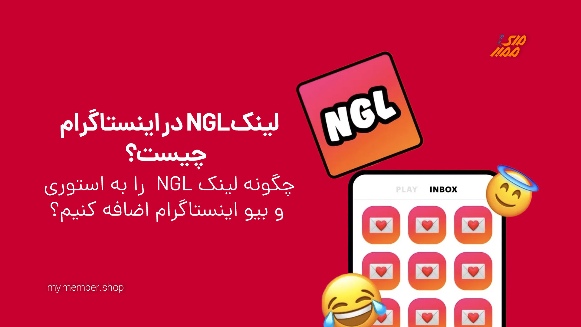 NGL لینک پیام ناشناس اینستاگرام