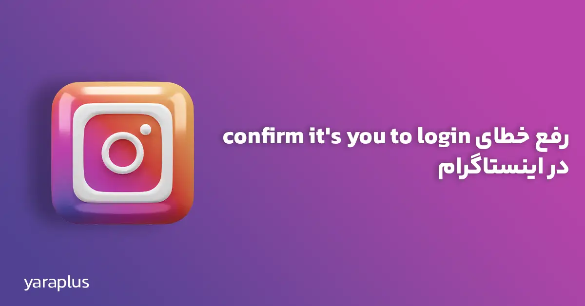 رفع خطای confirm it's you to login در اینستاگرام