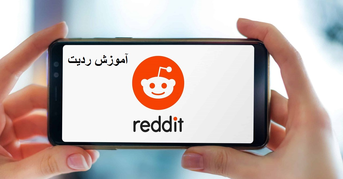 آموزش ردیت (Reddit)