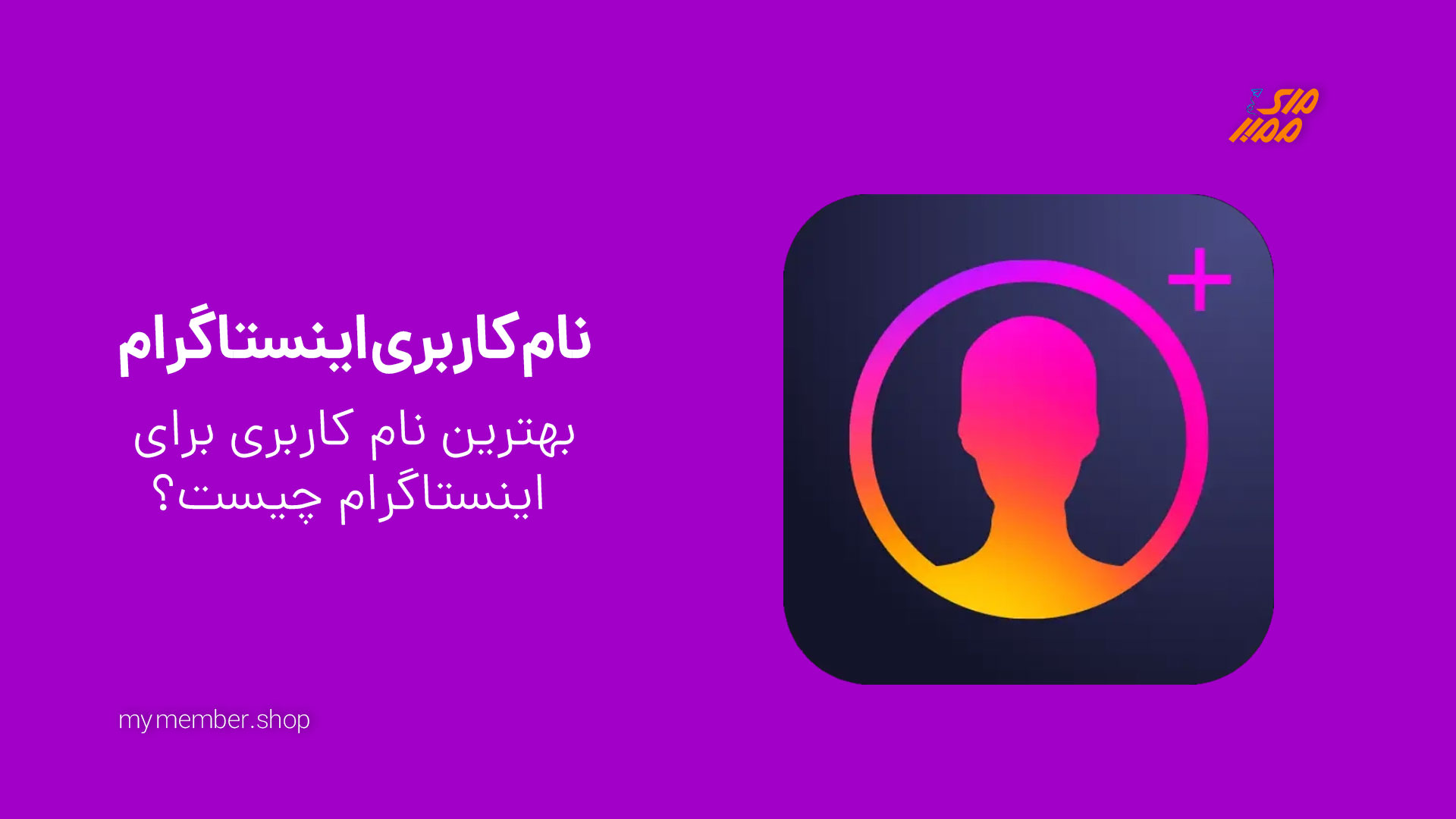 نام کاربری (Username) در اینستاگرام