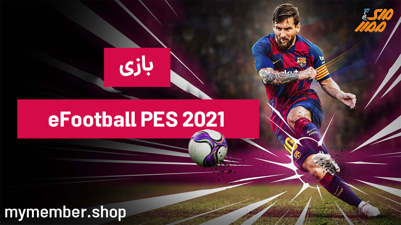 بازی eFootball PES 2021 (بررسی بازی و خرید سکه‌ آن)