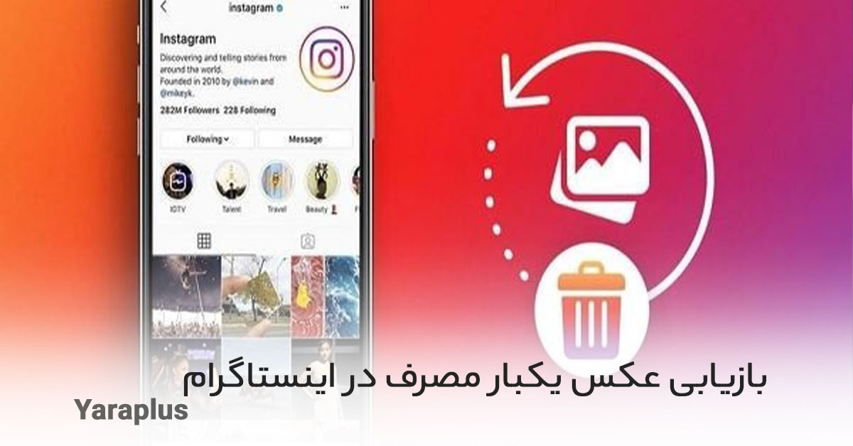 بازیابی عکس یکبار مصرف در اینستاگرام