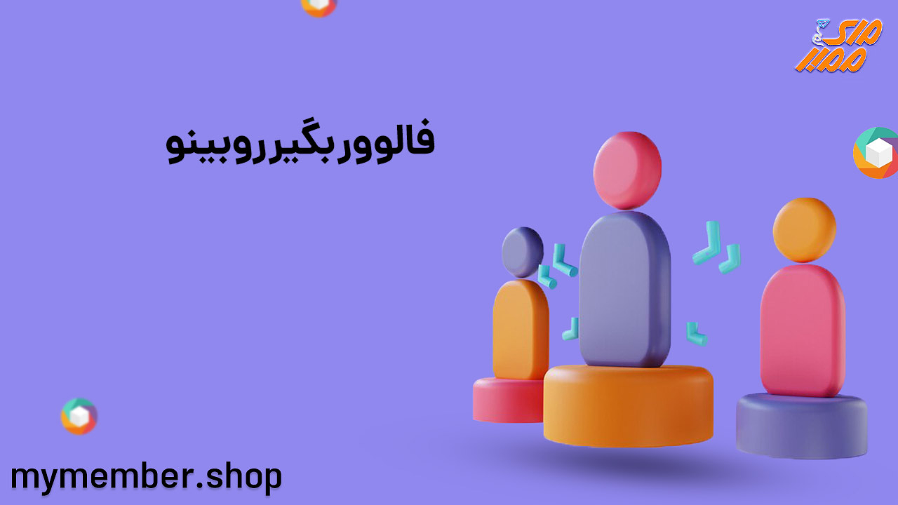 فالوور بگیر روبینو