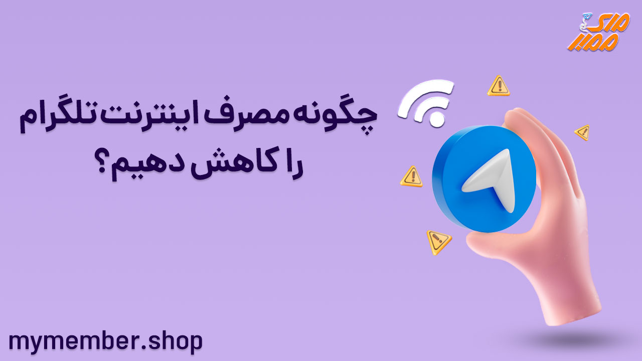 روش های کاهش مصرف اینترنت تلگرام