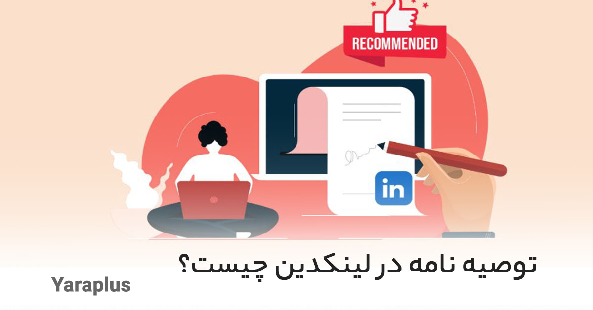 توصیه نامه یا Recommendation در لینکدین