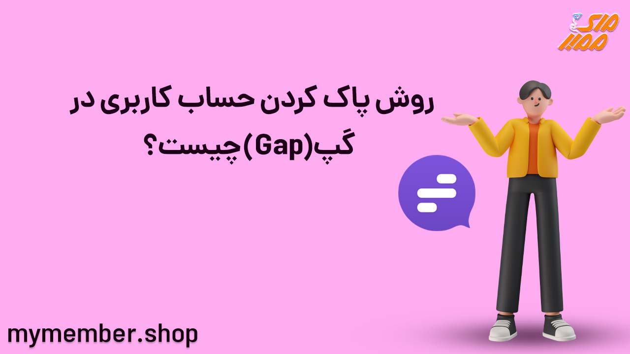 روش پاک کردن حساب کاربری در گپ (Gap) چیست؟