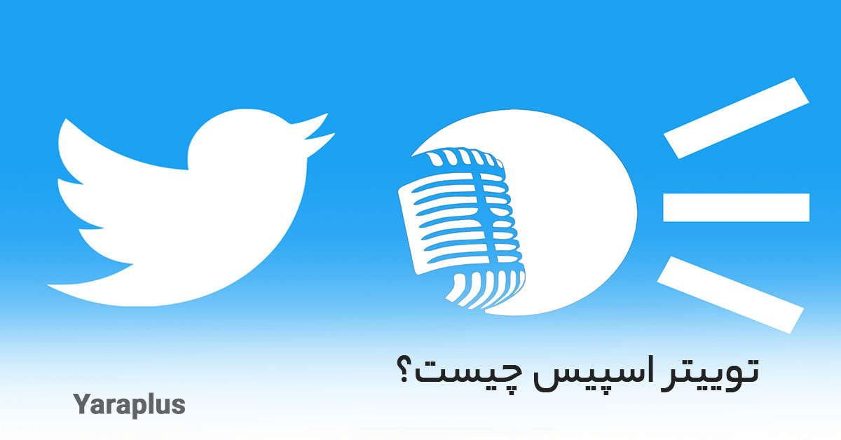 ویس چت در توییتر (Twitter Spaces) - توییتر اسپیس- چت صوتی توییتر