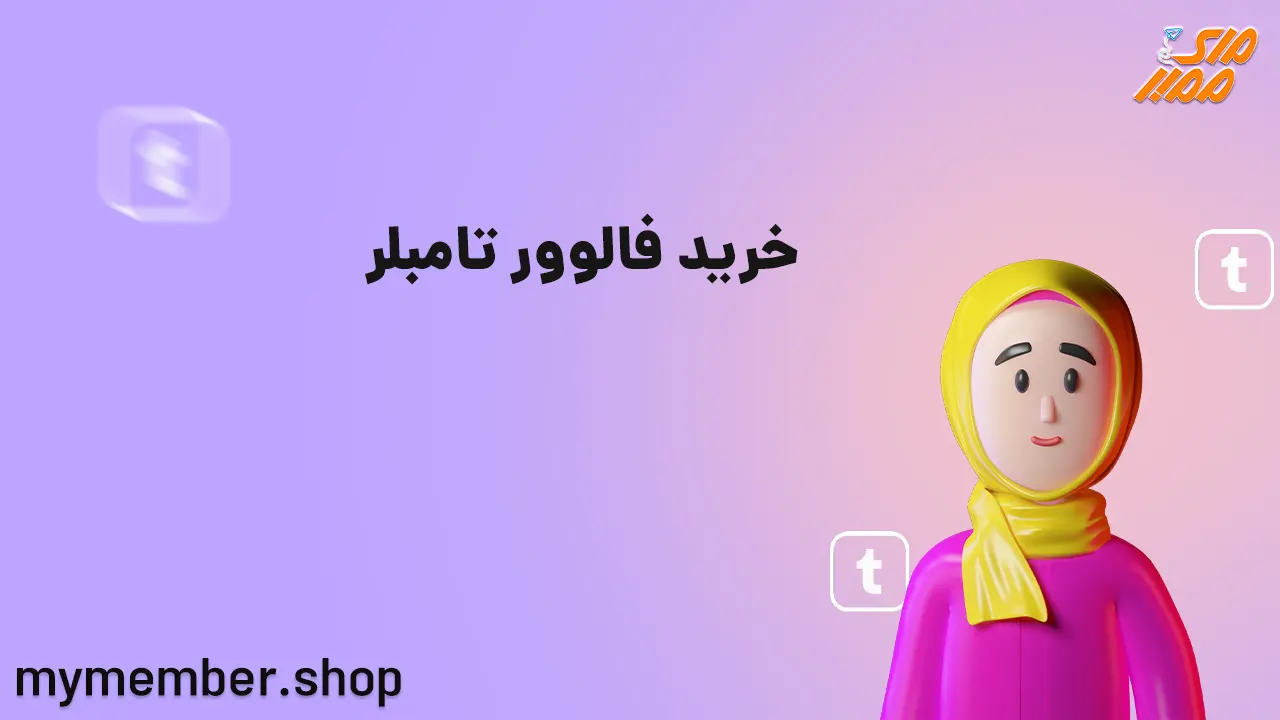 خرید فالوور تامبلر