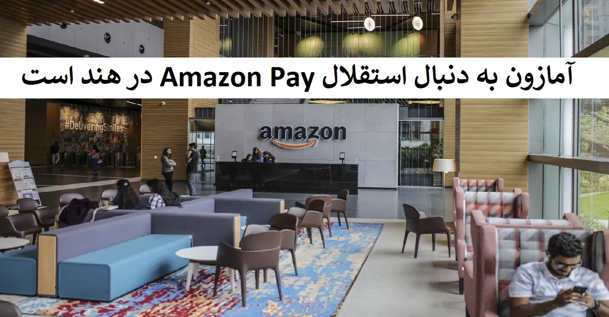 آمازون به دنبال استقلال Amazon Pay در هند است