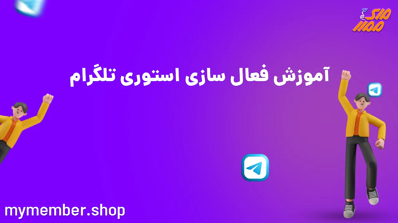 آموزش گذاشتن استوری در تلگرام