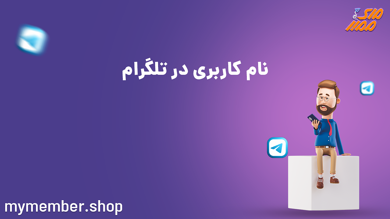 نام کاربری در تلگرام