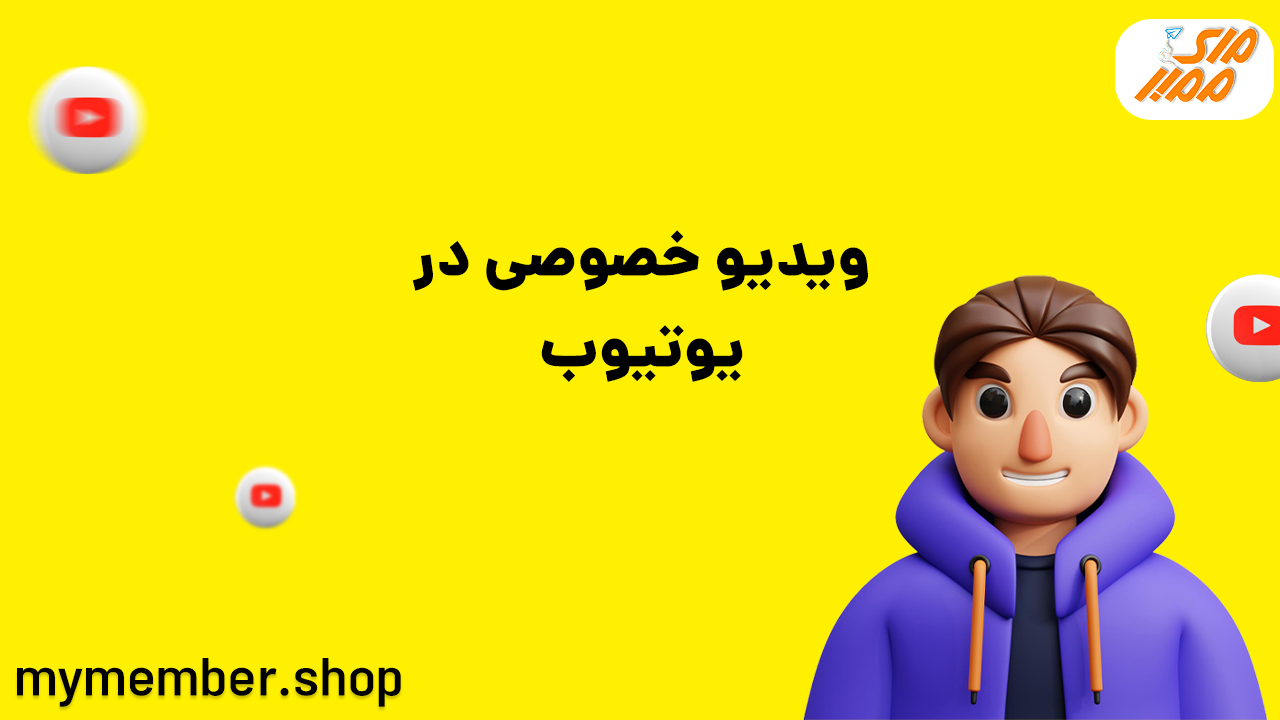 ویدیو خصوصی در یوتیوب (آپلود و تماشای ویدیو خصوصی یوتیوب)