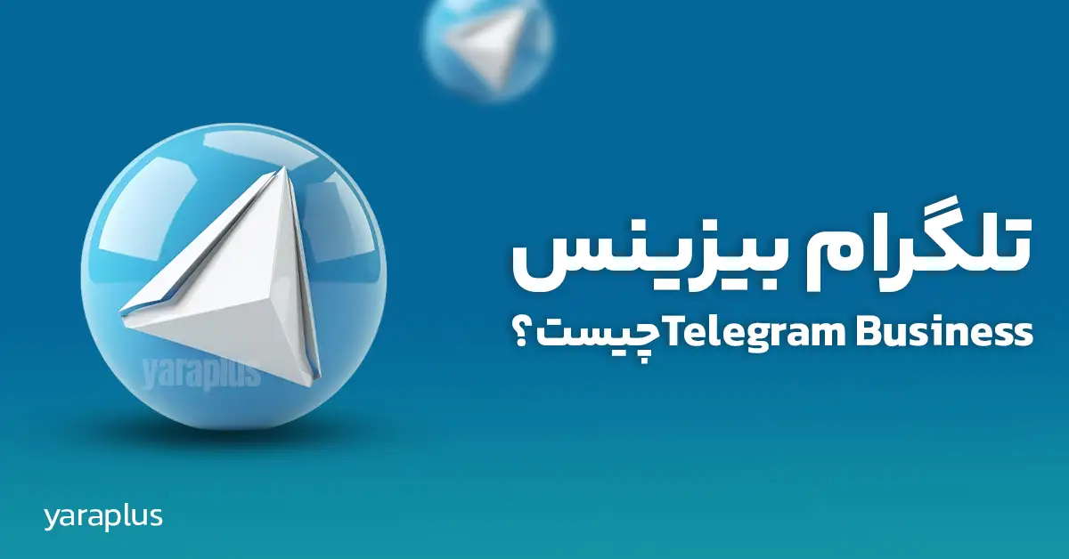 تلگرام بیزینس Telegram Businessچیست؟