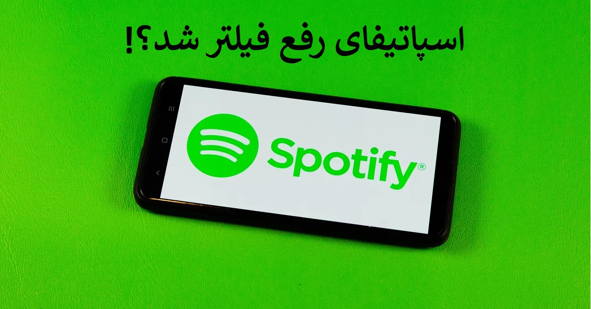 اسپاتیفای رفع فیلتر شد؟