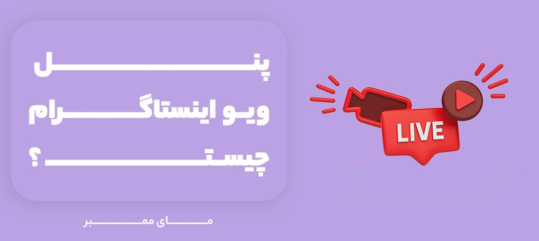 پنل ویو اینستاگرام