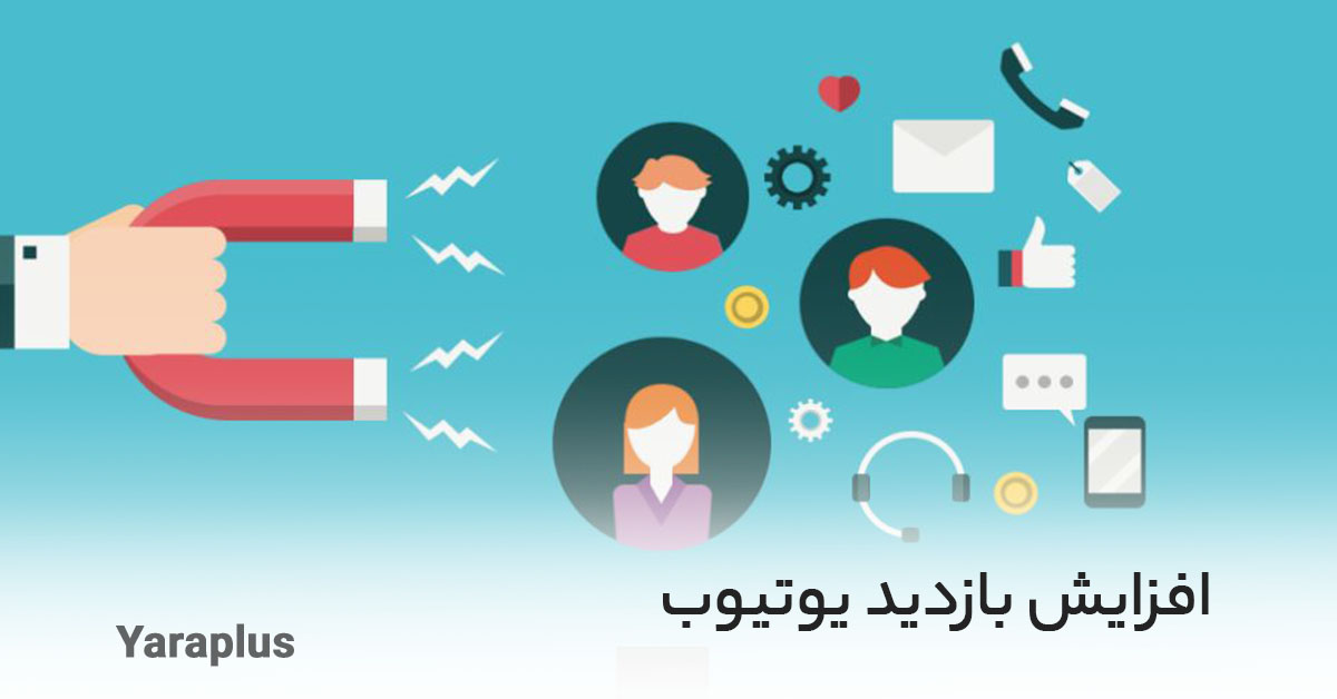 افزایش بازدید یوتیوب