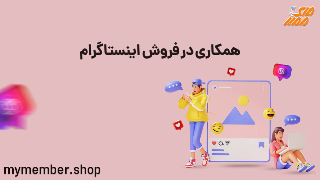 همکاری در فروش اینستاگرام