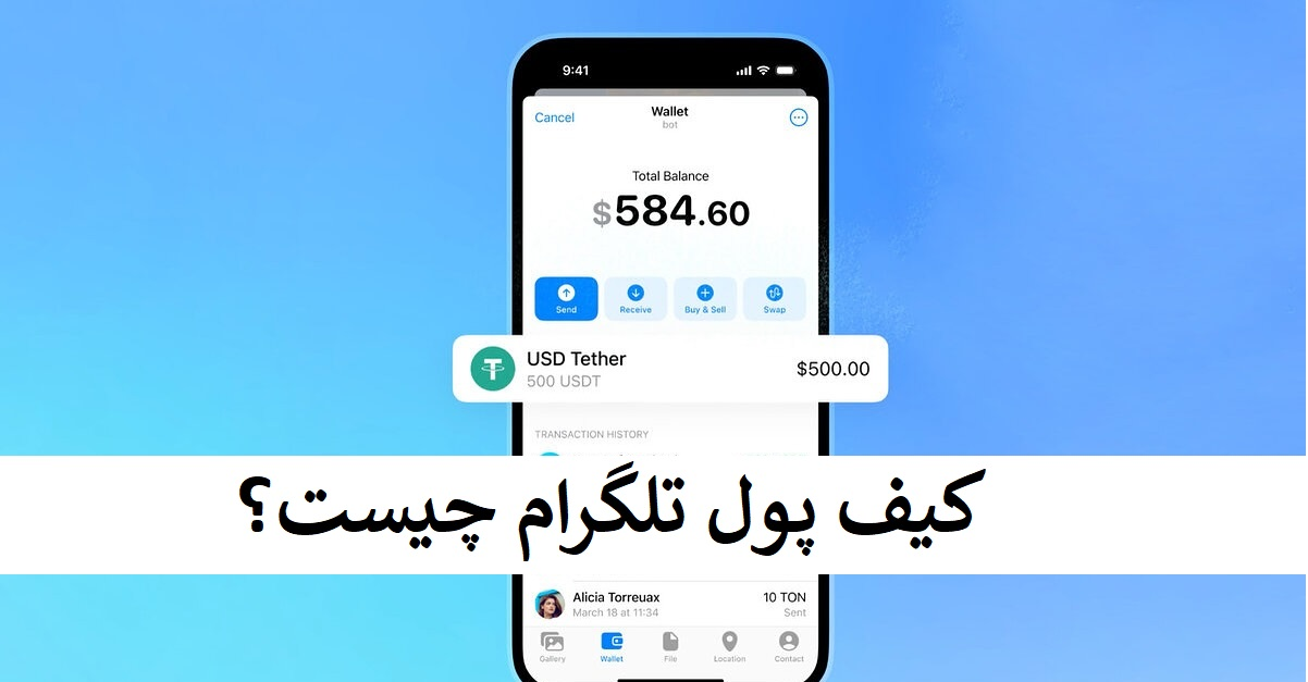 کیف پول تلگرام چیست؟ کیف پول تلگرام (Telegram Wallet)