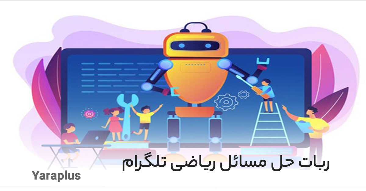 هوش مصنوعی حل مسائل ریاضی تلگرام