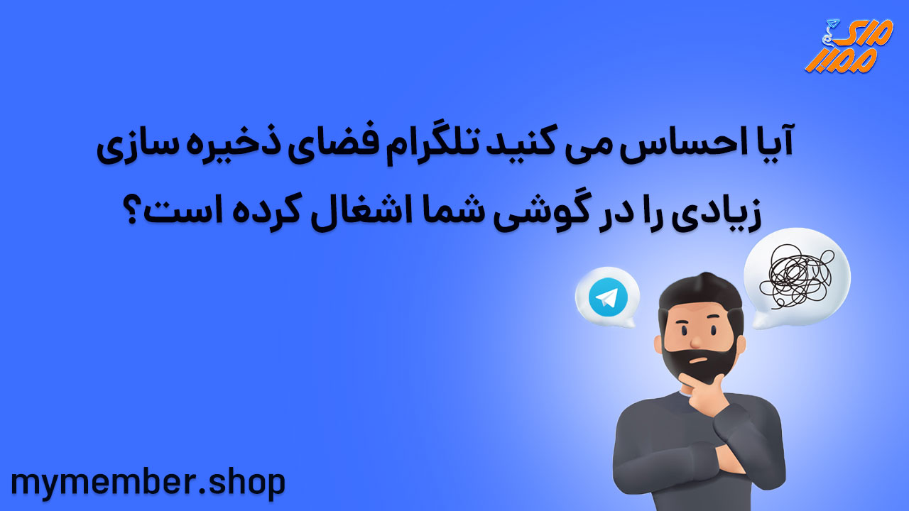 آیا احساس می کنید تلگرام فضای ذخیره سازی زیادی را در گوشی شما اشغال کرده است؟