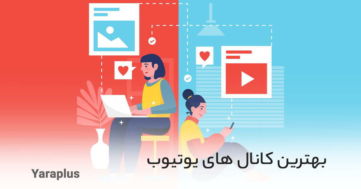 بهترین کانال های یوتیوب