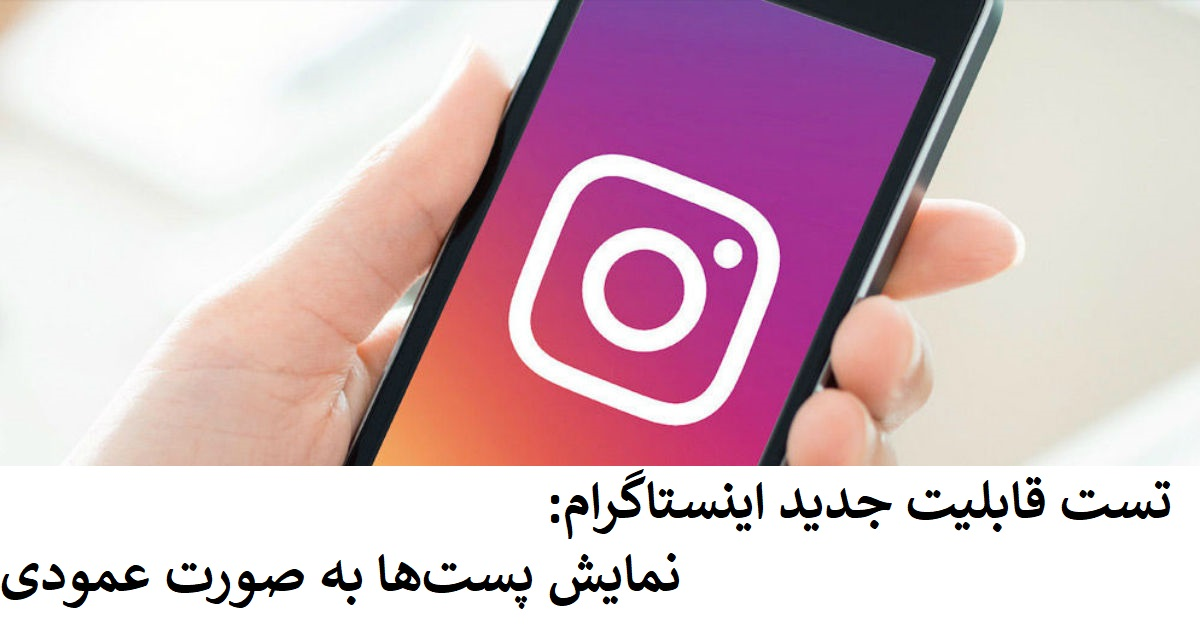 تست قابلیت جدید اینستاگرام: نمایش پست‌ها به صورت عمودی