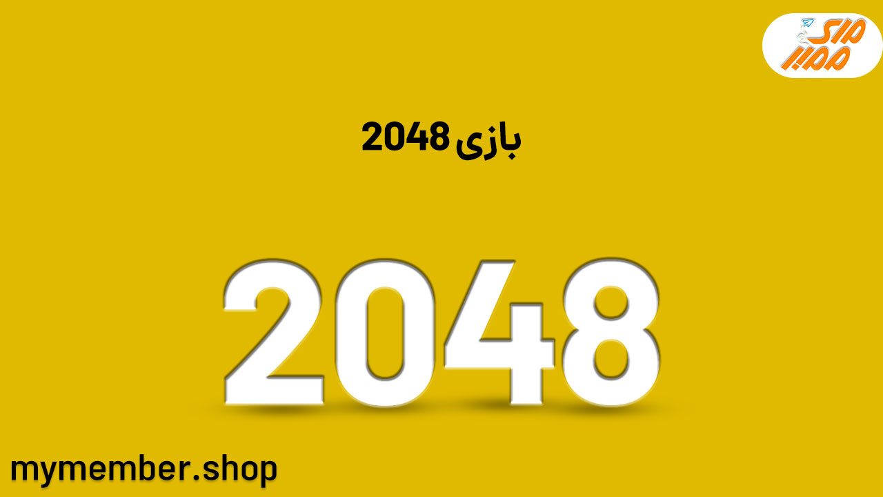 بازی 2048